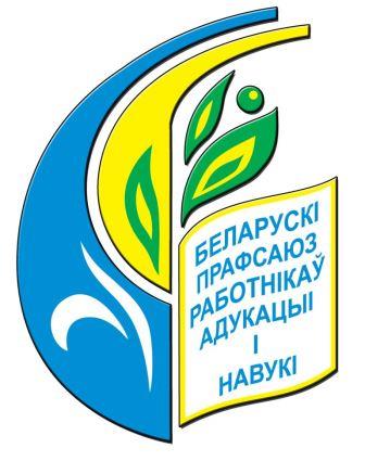 Белорусский профсоюз работников образования и науки